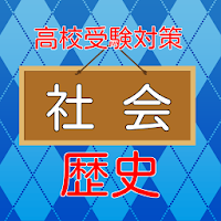 Download 高校受験入試対策 社会科 歴史 練習問題 Free For Android 高校受験入試対策 社会科 歴史 練習問題 Apk Download Steprimo Com