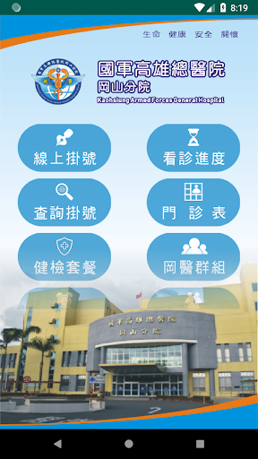 Android application 國軍岡山分院 screenshort