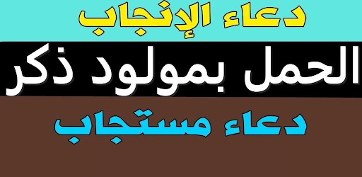 Android application ادعية لإنجاب مولود ذكر screenshort