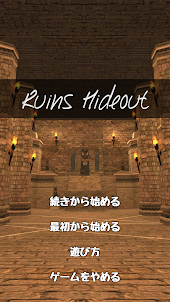 脱出ゲーム：Ruins Hideout