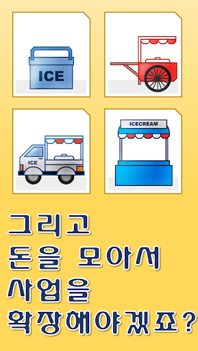 아이스크림 키우기