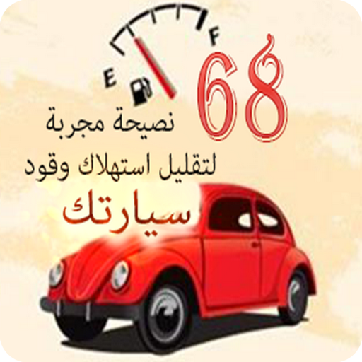 طرق توفير استهلاك الوقود logo