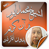 محمد أيوب قرآن بدون انترنت icon