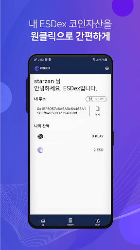 ESDex 지갑 Screen 3
