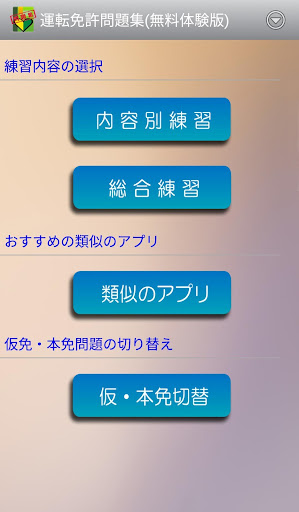 普通車運転免許 学科試験 問題集 無料 By アンドロイド プラス 工房 Google Play 日本 Searchman アプリ マーケットデータ