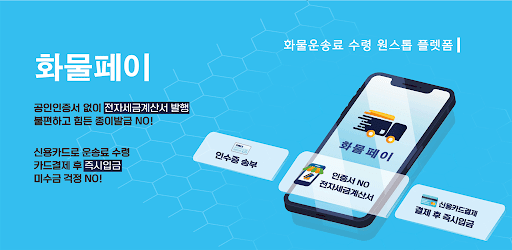 Android application 화물페이-결제수수료0.5% 대면&비대면결제(가입비NO) screenshort