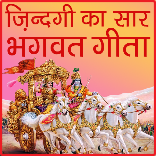 Bhagwat geeta Jindgi ka saar logo