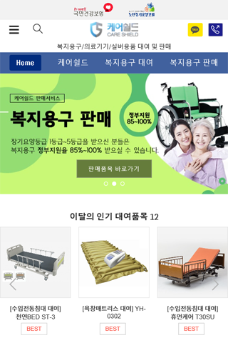 Android application 케어쉴드 - 복지용구/의료기기/실버용품 대여판매 screenshort