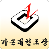 가온태권도장 icon