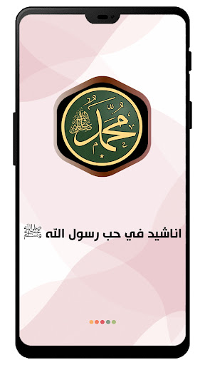 اناشيد في حب رسول الله ﷺ بدونت Screen 2