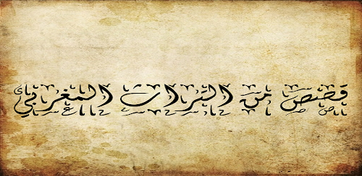 قصص شعبية من التراث المغربي On Windows Pc Download Free 2 Com Ruetgmail Taufiqur Moroccanstories
