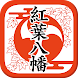 紅葉八幡宮 御朱印AR - Androidアプリ
