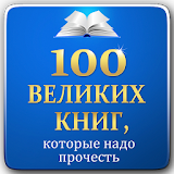 100 великих книг icon