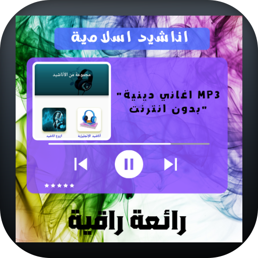 اغاني دينية Mp3 بدون انترنت logo