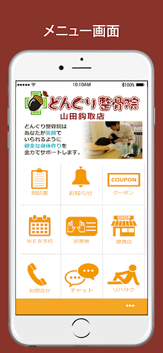 Android application どんぐり整骨院山田鈎取店 screenshort