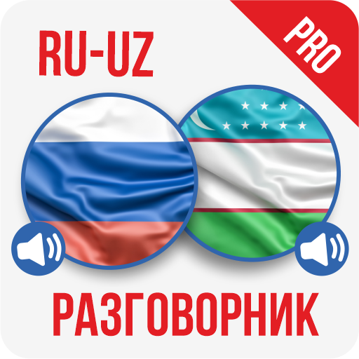 Рус-Узб разговорник (PRO) logo