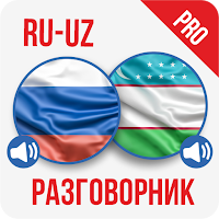 Русско-Узбекский разговорник (