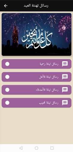 رسائل تهنئة عيد الأضحى Screen 2