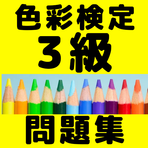 色彩検定3級資格試験問題集　カラーコーディネーターを目指す logo