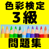 色彩検定3級資格試験問題集　カラーコーディネー゠ーを目指す icon