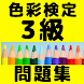 色彩検定3級資格試験問題集 カラーコーディネーターを目指す