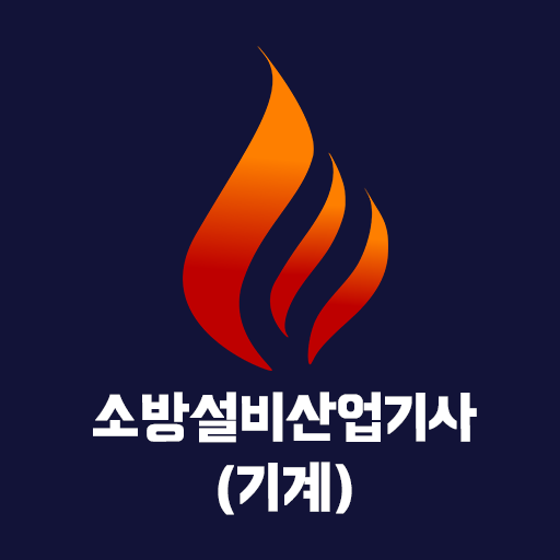 소방설비산업기사(기계) 필기 기출문제 logo