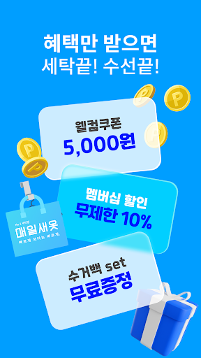 Android application 매일새옷 - 세탁/수선 예약부터 배송까지 한 번에 screenshort