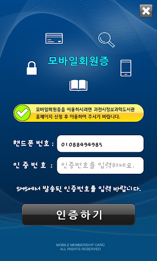 과천시정보과학도서관 모바일회원증 Screen 2