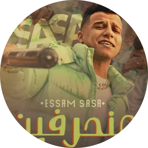 أغنية منحرفين - عصام صاصا logo