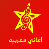 اغاني مغربية 2016 icon