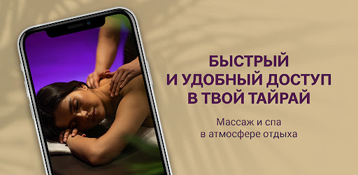 Android application Тайрай – тайский массаж screenshort
