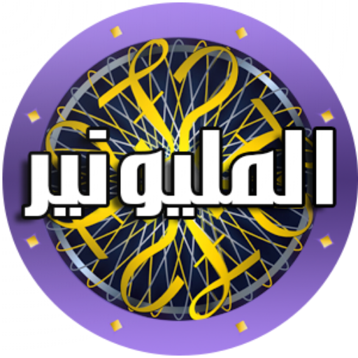 المليونير: رحلة المليار logo