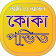 কোকা পন্ডঠত তাবঠজের বই icon