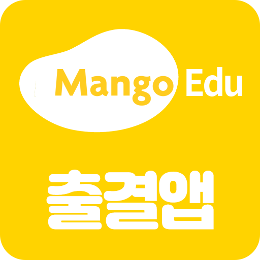 망고에듀 출결 logo