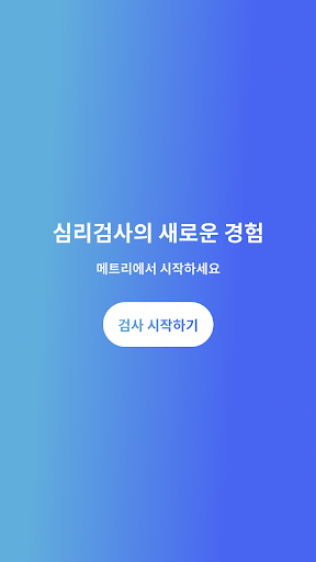 Android application 메트리 screenshort