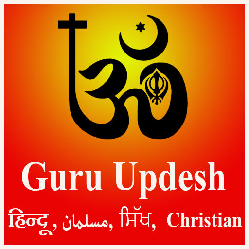 Guru Updesh - Hundu, Muslim, S logo