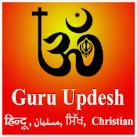 Guru Updesh - Hundu Muslim S