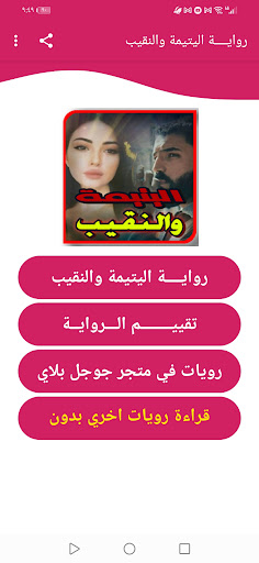 اليتيمة والنقيب بدون نت Screen 2