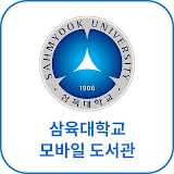 삼육대학교 모바일 도서관 icon