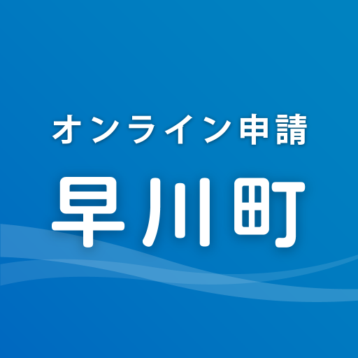 早川町オンライン申請 logo
