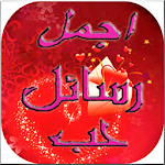 Cover Image of Download رسائل حب  APK