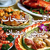 أطيب الطبخات لشهر رمضان icon
