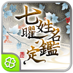 Cover Image of Download 七曜 姓名鑑定  APK