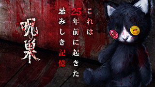 脱出ゲーム 呪巣 怨ノ章 トラウマ級の呪い 恐怖が体験できるホラー脱出ゲーム Google Play のアプリ