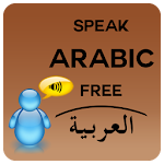 Cover Image of ดาวน์โหลด พูดภาษาอาหรับฟรี  APK