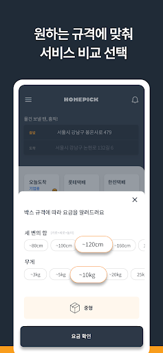 홈픽 택배(집에서 보내는 프리미엄 택배서비스) Screen 3