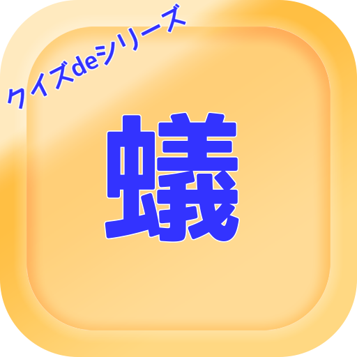 クイズでシリーズ　テーマ「蟻」 logo
