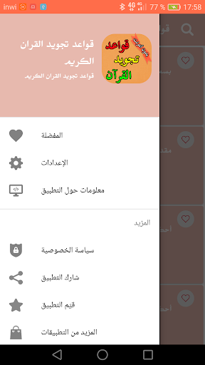 قواعد تجويد القرآن Screen 2