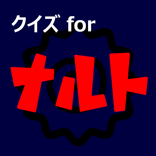 忍者冒険アクションアニメクイズだってばよ　漫画ゲームアプリ Logo
