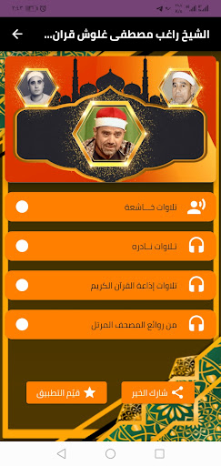 القران بصوت راغب مصطفى غلوش Screen 2
